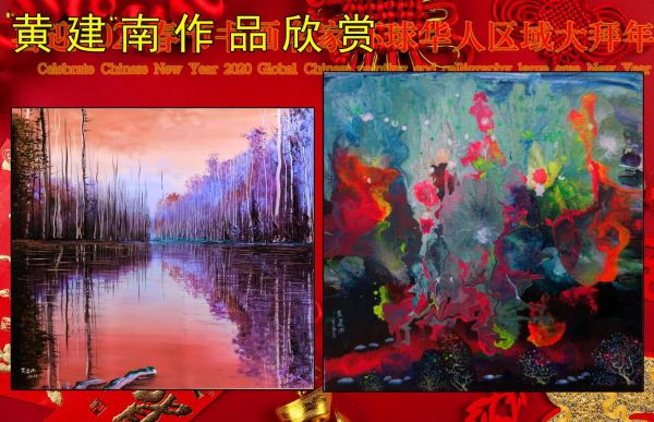 喜迎2020春节书画名家环球华人区域大拜年