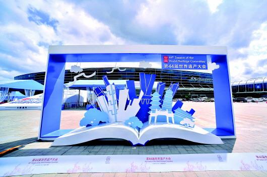7月15日，第44届世界遗产大会主会场海峡国际会展中心广场布置一新。 新华社记者 姜克红 摄